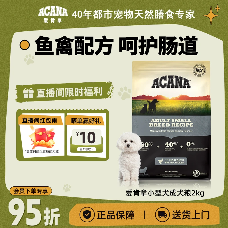 【小型犬成犬】ACANA爱肯拿鱼禽配方护肠道进口狗粮2/6kg效期26/8