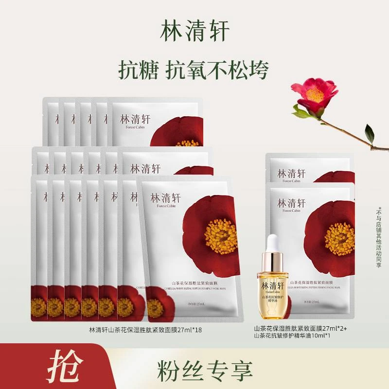 【张宇专属】林清轩山茶花保湿胜肽紧致面膜6片/盒+精华油10ml