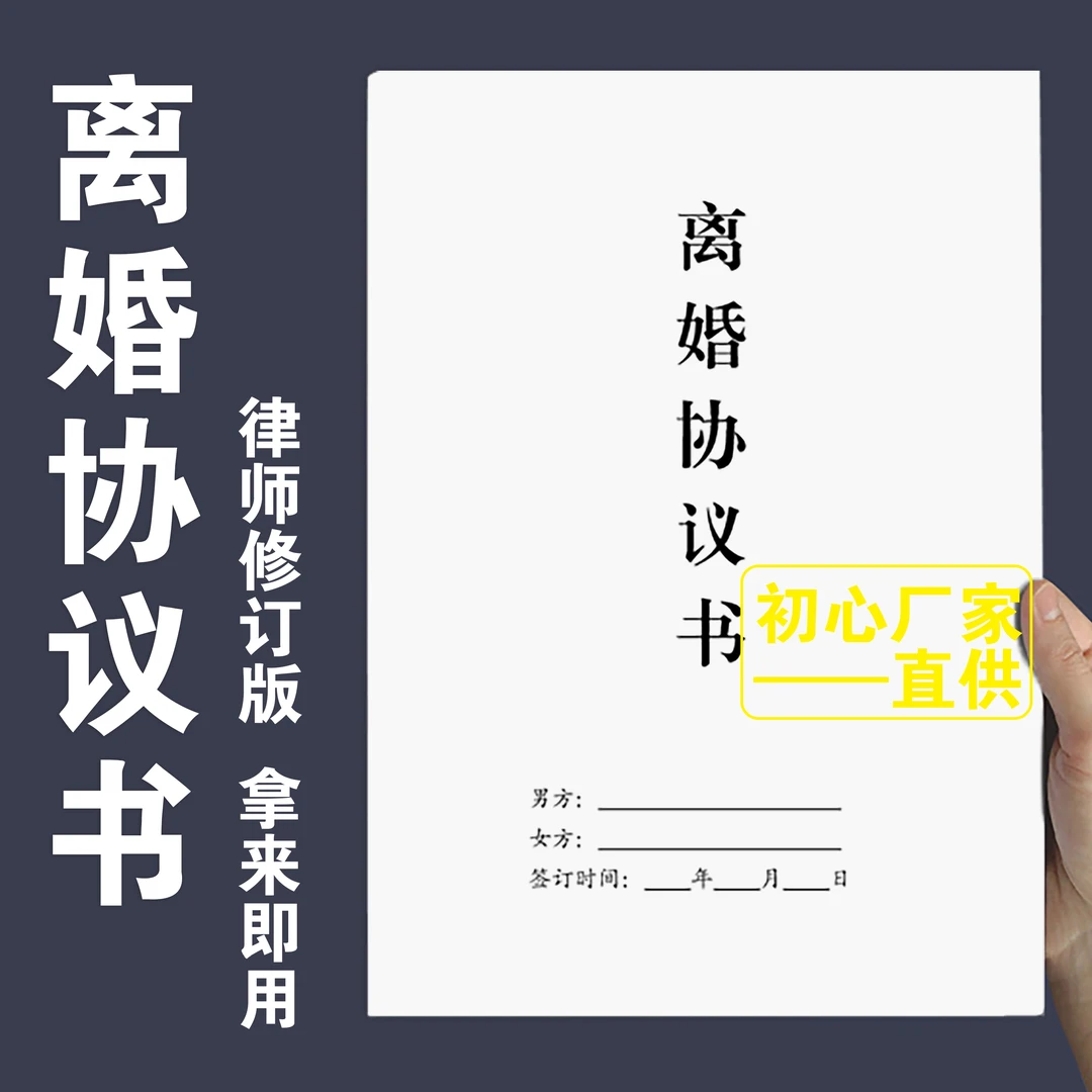 【斑斑兔图书】离婚协议书婚内离婚协议财产分割协议本册