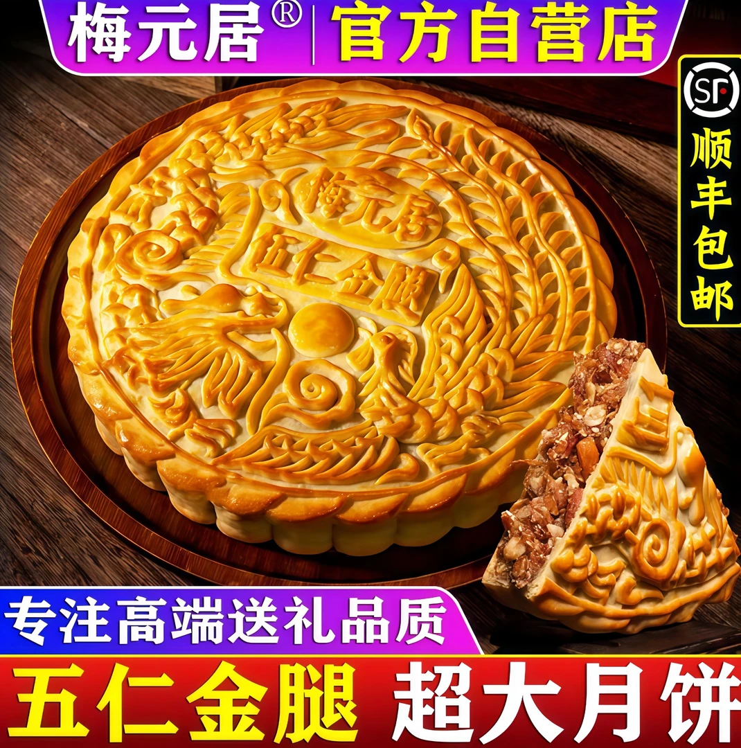 【全爸推荐*】梅元居五仁金腿五仁月饼广东老广式蛋黄莲蓉大月饼