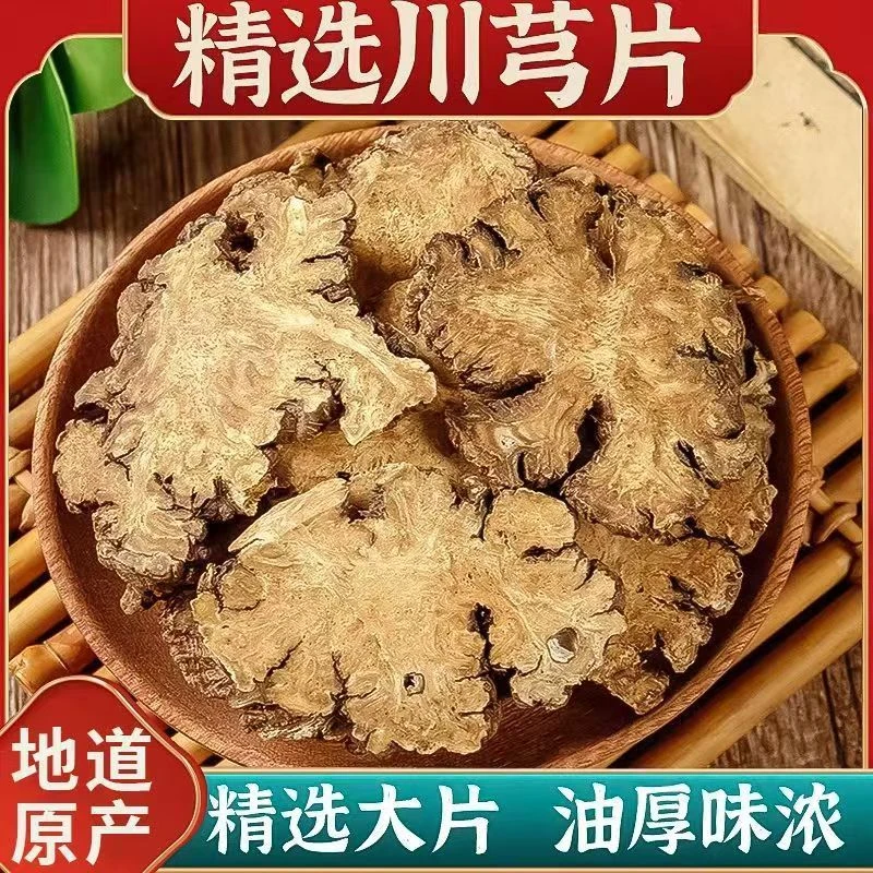 川芎精选大片无硫选货新货原色泡水煮水油厚味浓