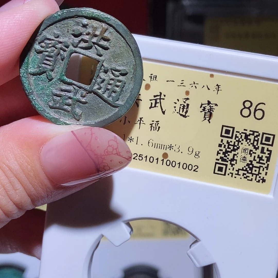 铜永通文化 明 洪武通宝福1002L