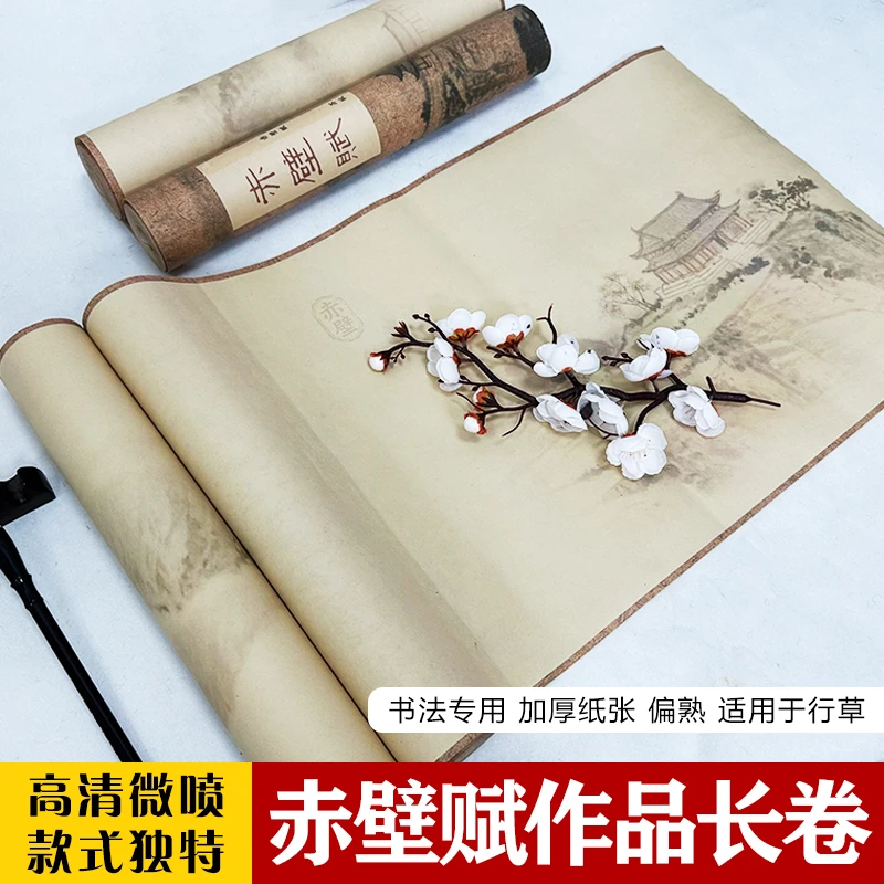 【赤壁赋书法长卷】赵孟頫原贴加厚微喷半生熟毛笔行书作品宣纸长卷