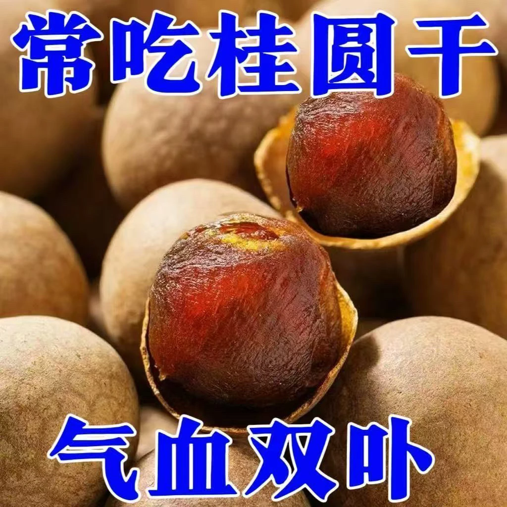 福建桂圆干肉厚核小大果可泡水炖汤泡茶特产