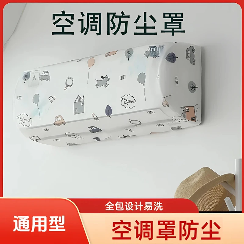 壁挂式全包通用空调防尘罩环保材质可防灰