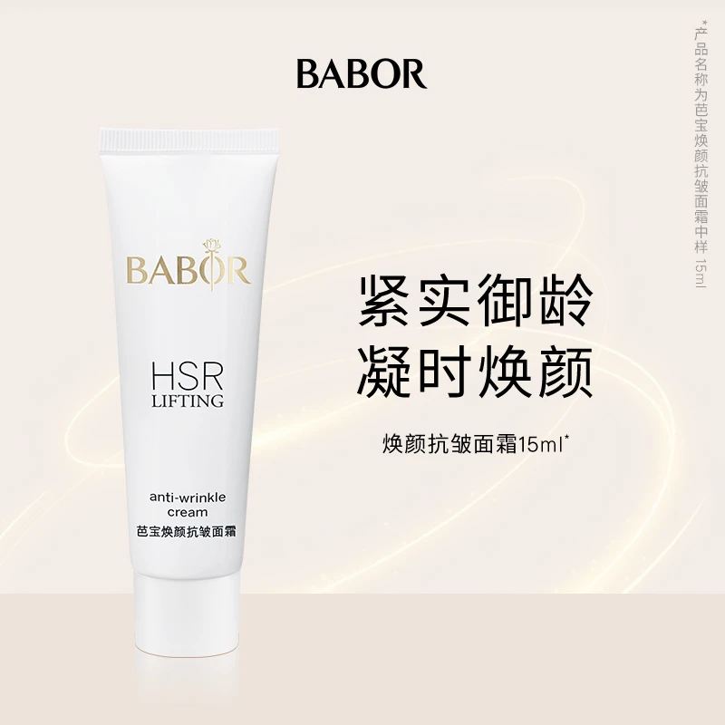 BABOR芭宝德国HSR抗皱面霜15ml