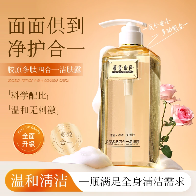 胶原多肽四合一洁肤露多效合一洁面/沐浴/护理液洗面奶沐浴露无香
