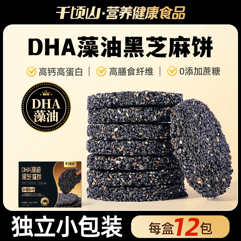 千顷山0糖10大原生营养DHA藻油黑芝麻饼12袋独立包装高蛋白零食