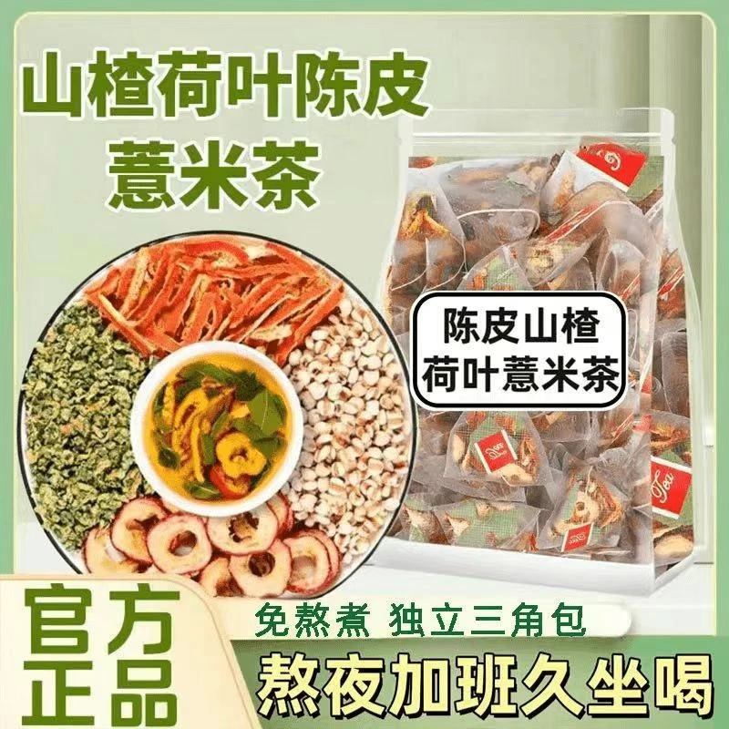 荷叶茶山楂陈皮薏米茶独立小包装三角包男女泡水喝免煮茶包