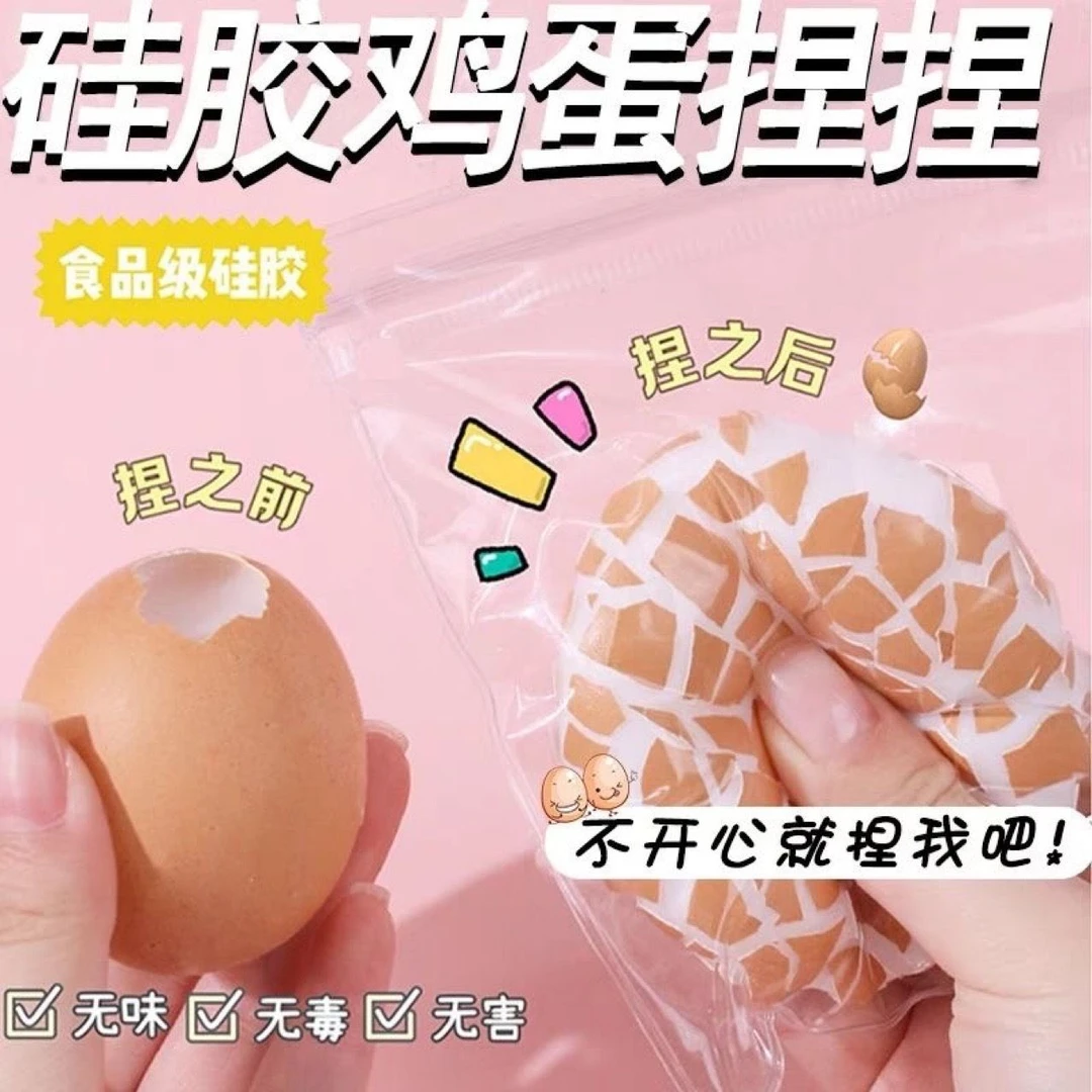 【喵喵】爆款鸡蛋捏不碎解压捏捏乐搞怪整蛊仿真发泄创意鸡蛋壳玩具