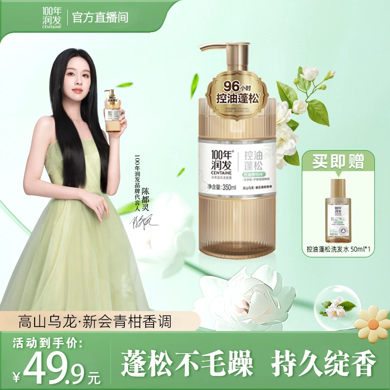 100年润发控油蓬松洗发水去屑止痒头发持久清爽无异味