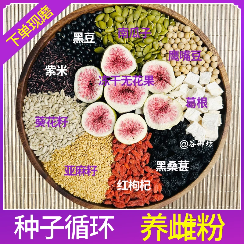 2号养雌粉种子循环亚麻籽无花果粉 现磨五谷杂粮粉