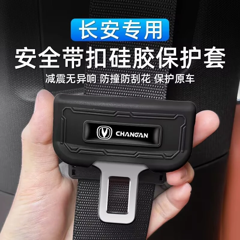 适用长安CS75/CS55/CS35/逸动PLUS/UNIV专用汽车安全带硅胶保护套