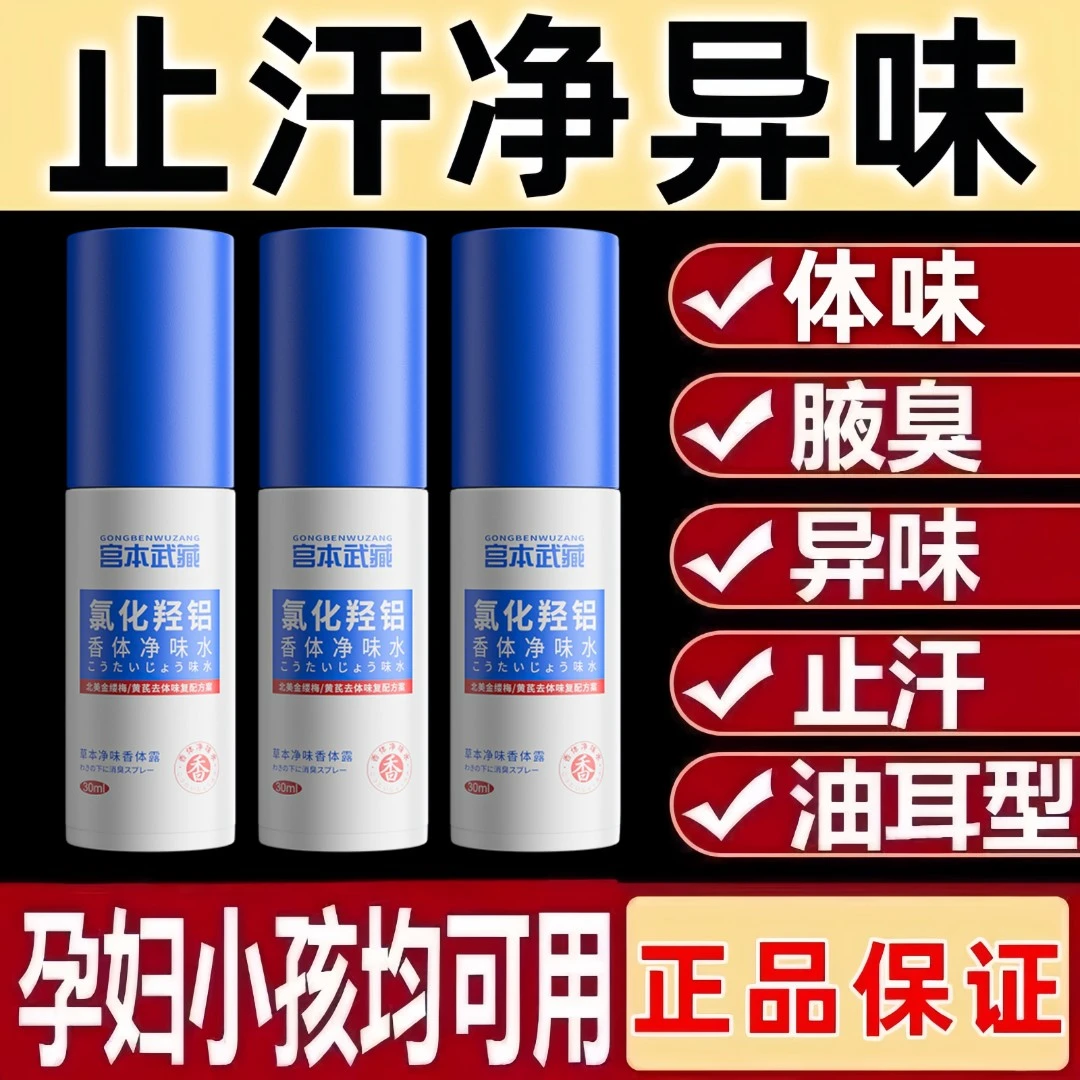 宫本武藏氯化羟铝香体净味水腋露腋下止汗净味持久留香草本萃取露