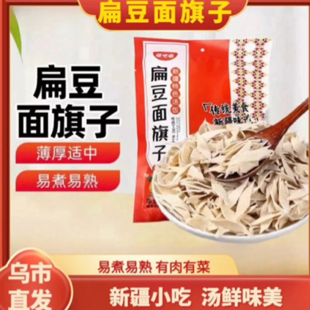 【新疆包邮】扁豆面旗子新疆特产汤饭雀舌面片揪叶片带牛肉汤料速食