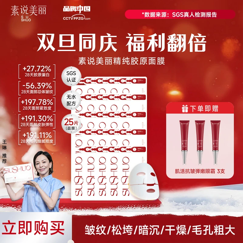 素说美丽【双旦同庆】老粉囤货SUSHUO精纯胶原保湿面膜-MZ