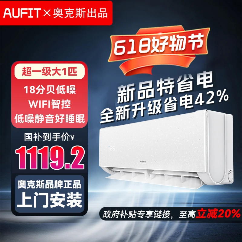 AUFIT空调AUX奥克斯出品大1匹挂机新一级家用变频速冷暖特省电