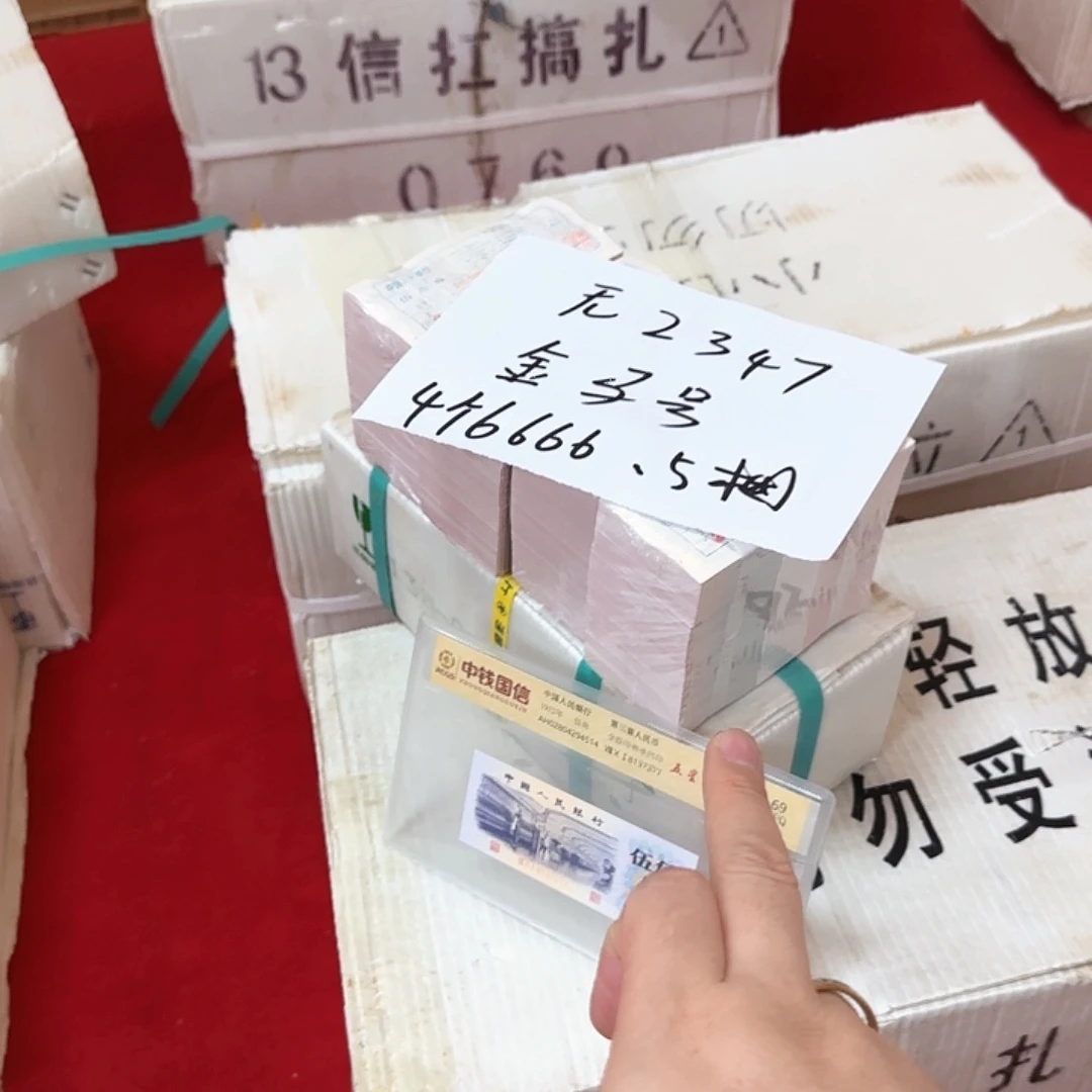其他普通金属中国人民银行退市.5捆无2347四个6福利