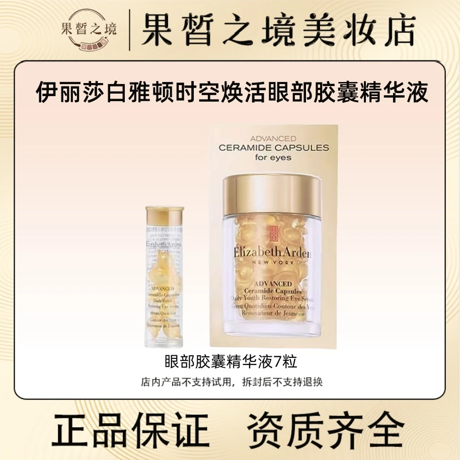 以油养眼！雅顿眼胶7粒 时空焕活眼部胶囊精华液紧致滋润眼金胶