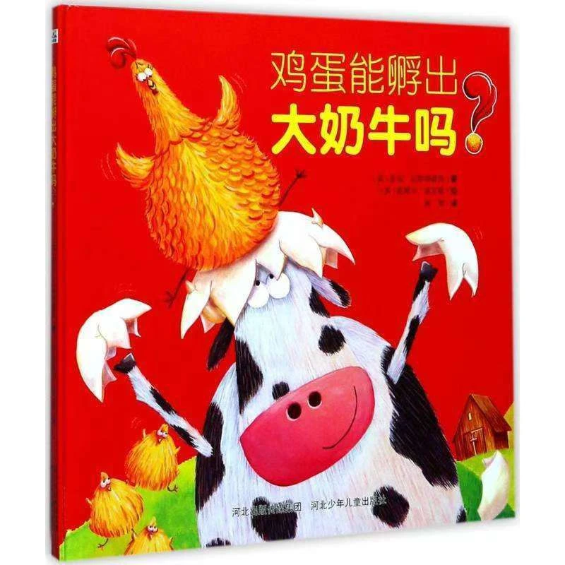 鸡蛋能孵出大奶牛吗  精装绘本 河北少年儿童出版社