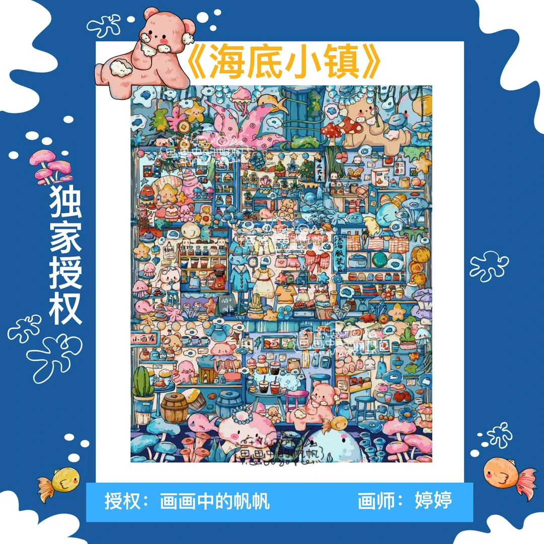 【独家授权 | 海底小镇】DIY数字油画治愈系插画填色丙烯装饰画