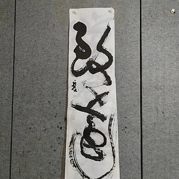 书法宋秉民。致远。四尺对开