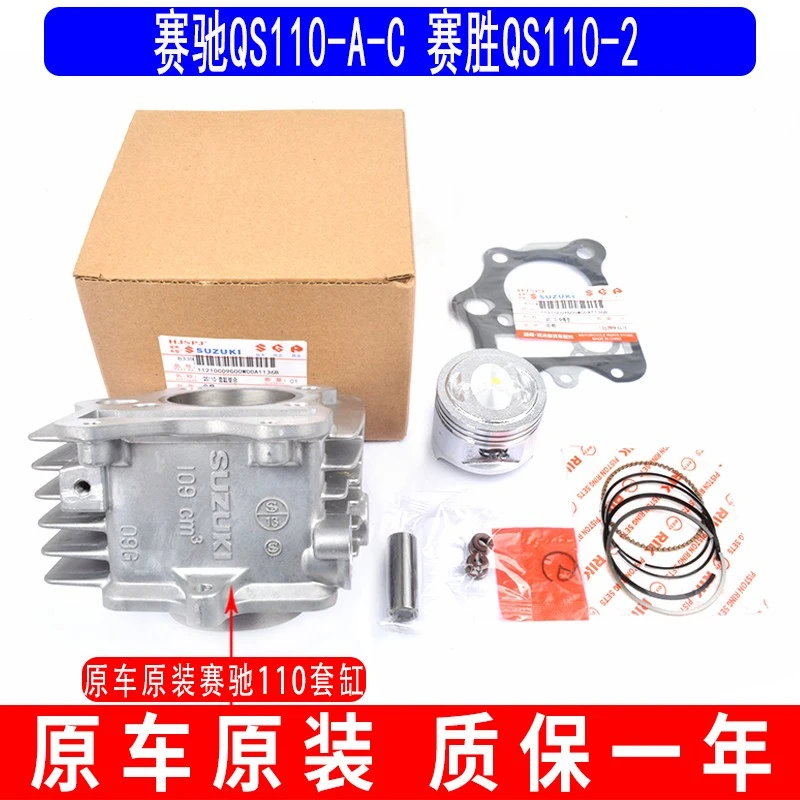 原厂轻骑弯梁摩托车赛驰QS110-A-C赛胜QS110-2活塞环气缸中套缸体