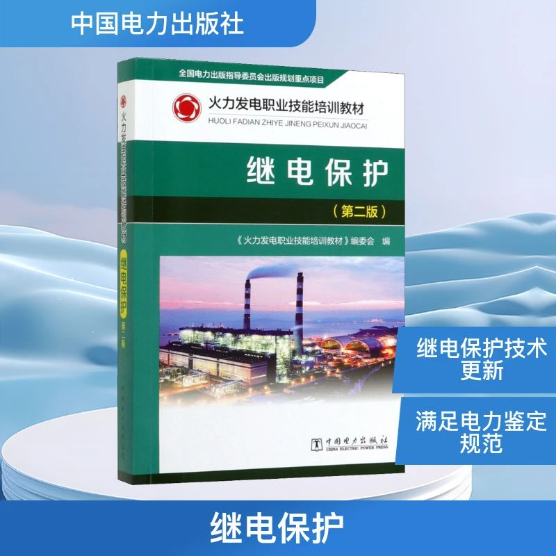 【文轩】继电保护(第2版) 水利电力