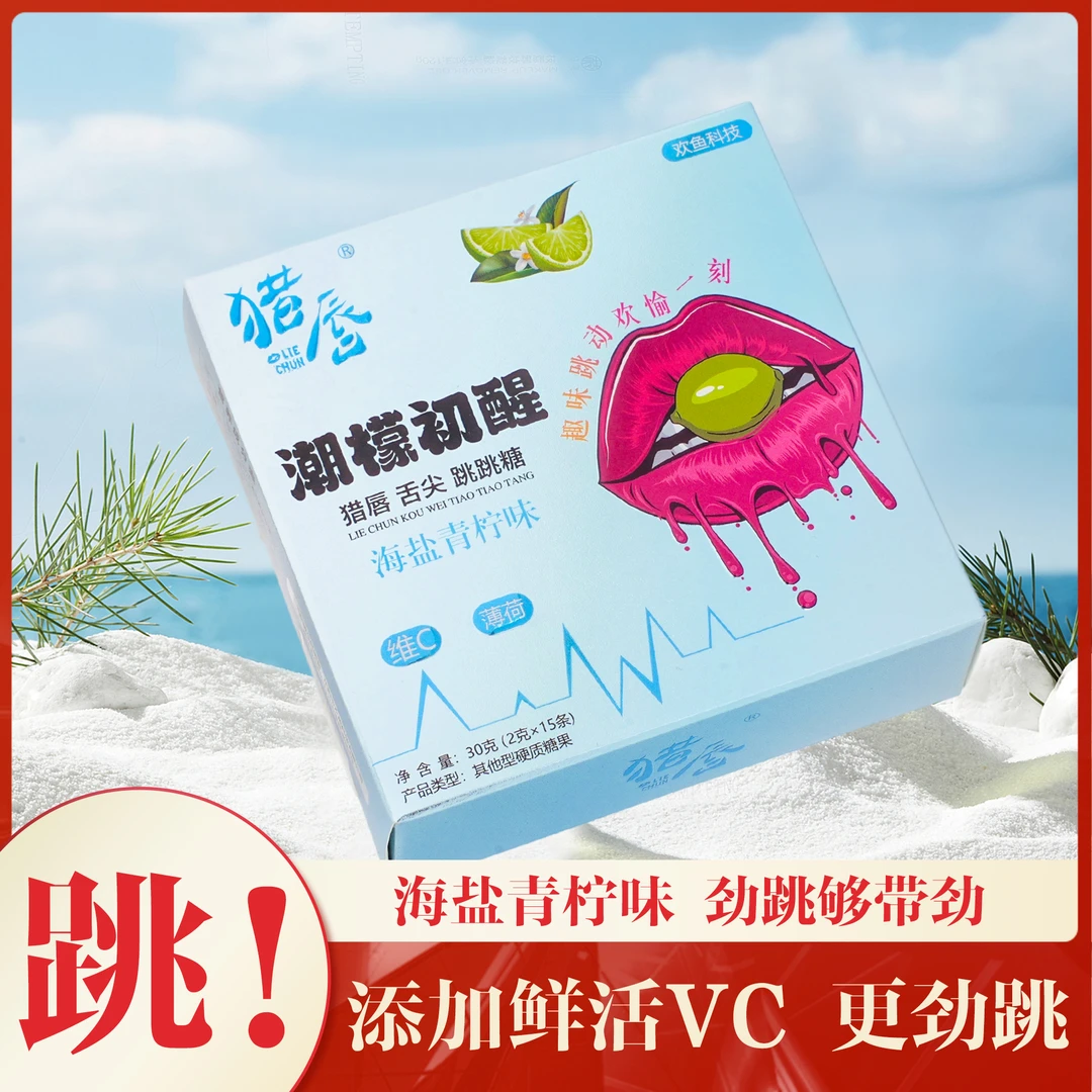 猎唇跳跳糖情侣乐趣kiss口气清新派对糖海盐柠檬味薄荷糖独立包装