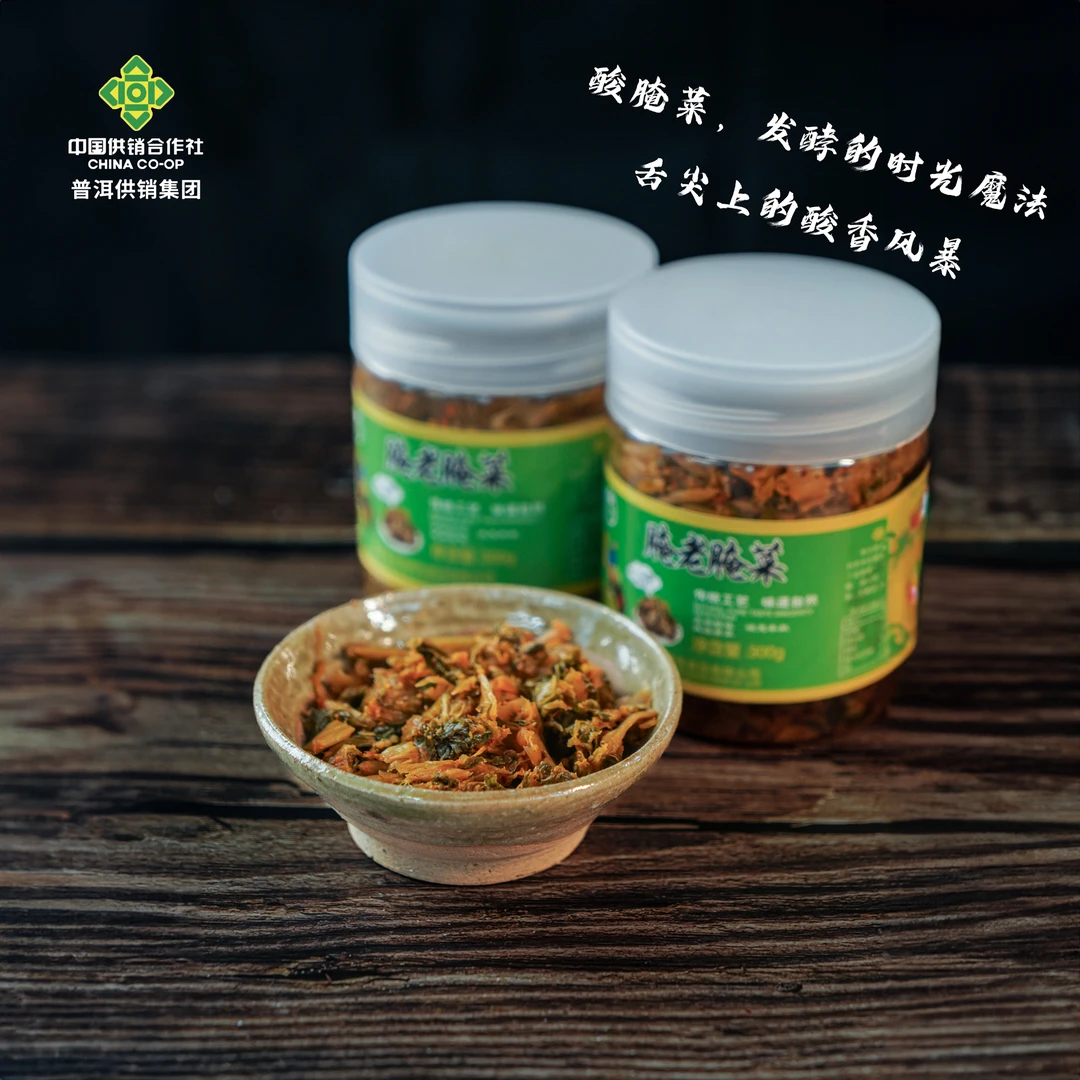【普洱供销集团】腌老腌菜
