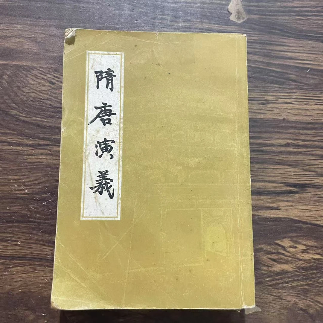 8新  隋唐演义 上下册二手书轻微瑕疵 品相以直播间为主