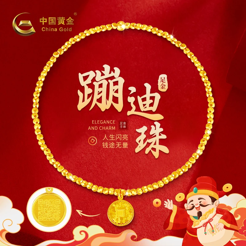 【6期免息】中国黄金足金蹦迪珠钱币女款爆闪时尚金手链