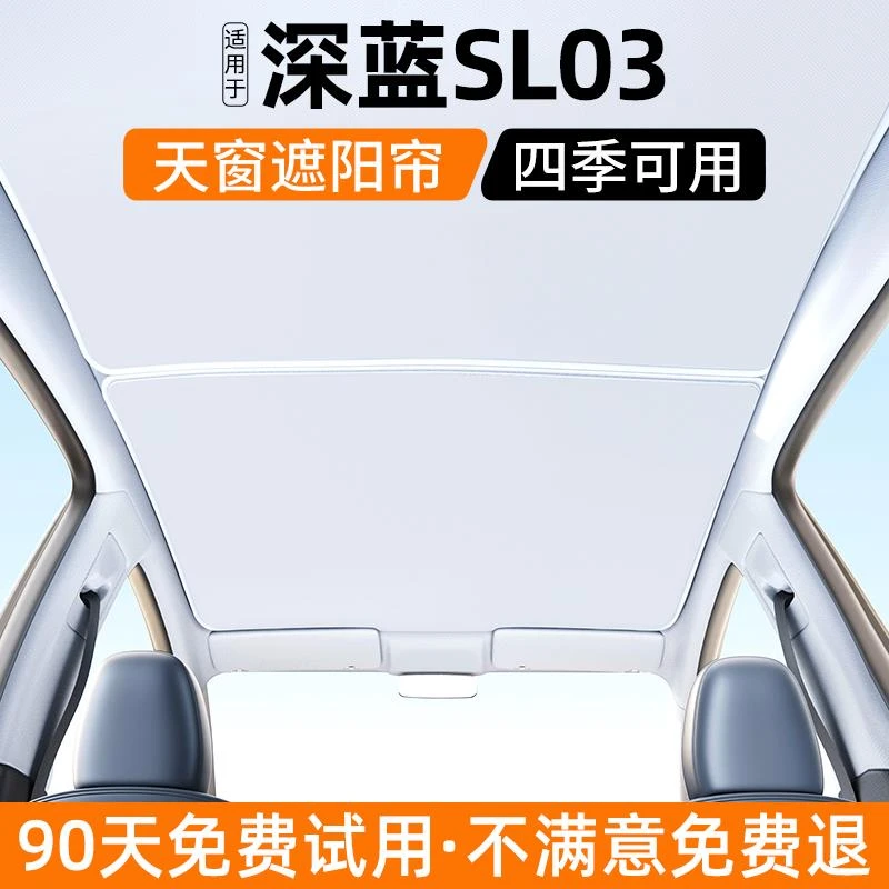 适用深蓝SL03天窗遮阳帘汽车天幕防晒隔热挡内饰遮光装饰用品大全