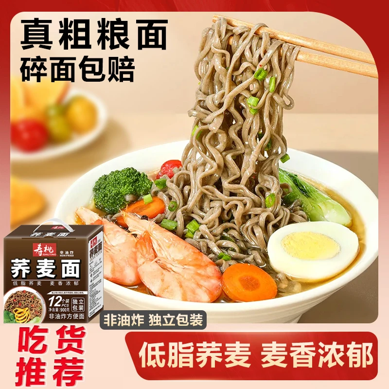 寿桃牌荞麦面低脂代餐非油炸方便面轻食粗粮速食拌面全麦健身素食