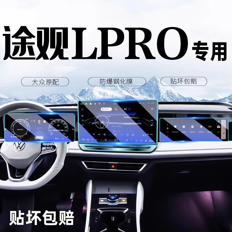 2026款大众途观L PRO导航钢化膜中控显示屏幕保护贴膜pro改装内饰