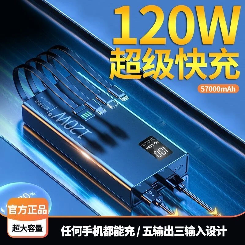 正品120W充电宝57000毫安超级快充大容量自带4线移动电源手机通用