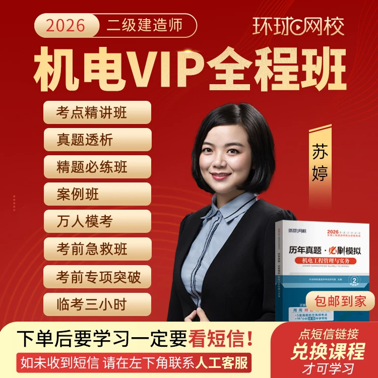 环球网校2026年二级建造师机电实务VIP全程班-苏婷专属