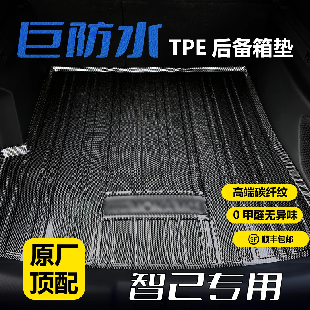 智己L6L7专用TPE后备箱垫3D立体防水耐磨环保无异味碳钎纹尾箱垫