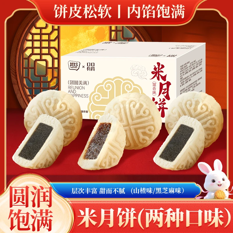 【米月饼】五常大米月饼黑芝麻味山楂味月饼中秋送礼0蔗糖糕点零食