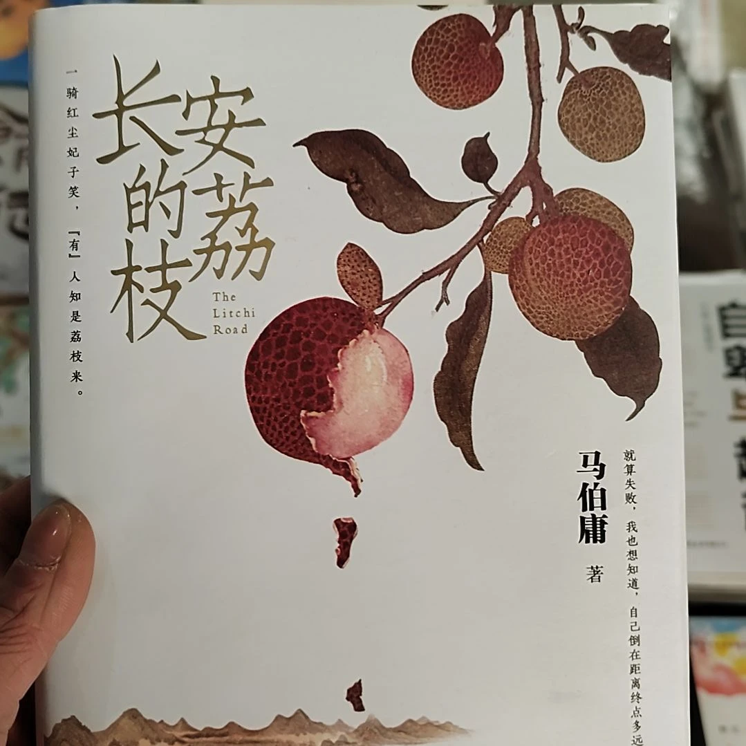 长安的荔枝马伯庸