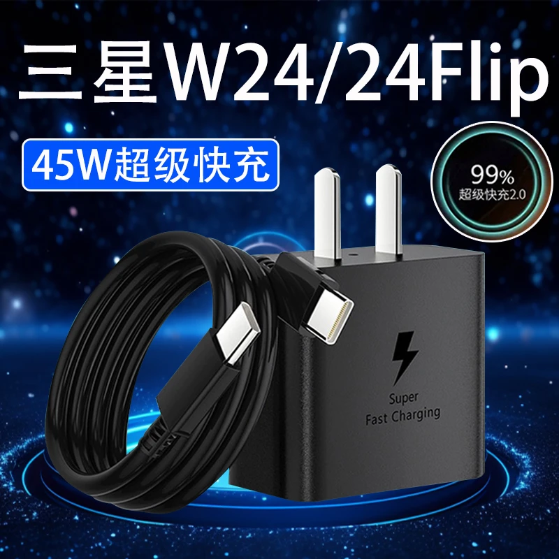 适用三星W24充电器45W超级快充2.0SamsungW24flip手机充电线原装