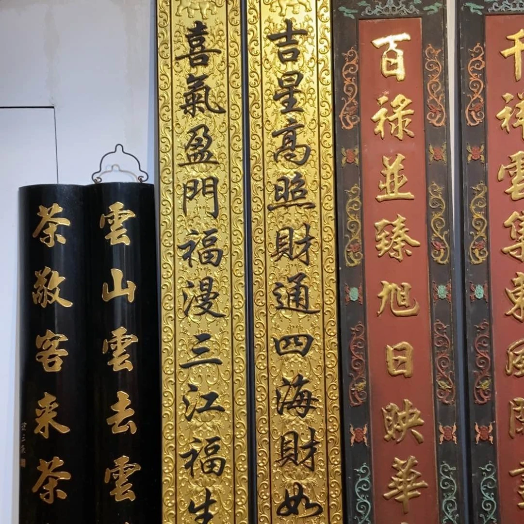 木今**缘对联吉星