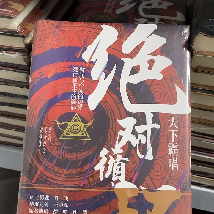 绝对循环   精装带塑封