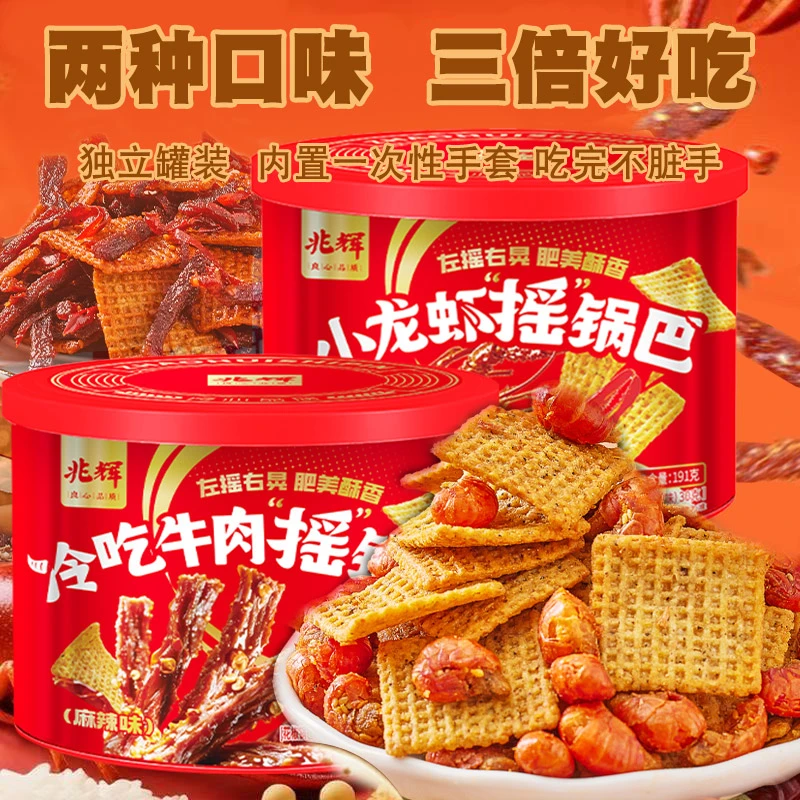 山西兆辉罐装麻辣小龙虾/冷吃牛肉摇锅巴花椒锅巴休闲办公小吃