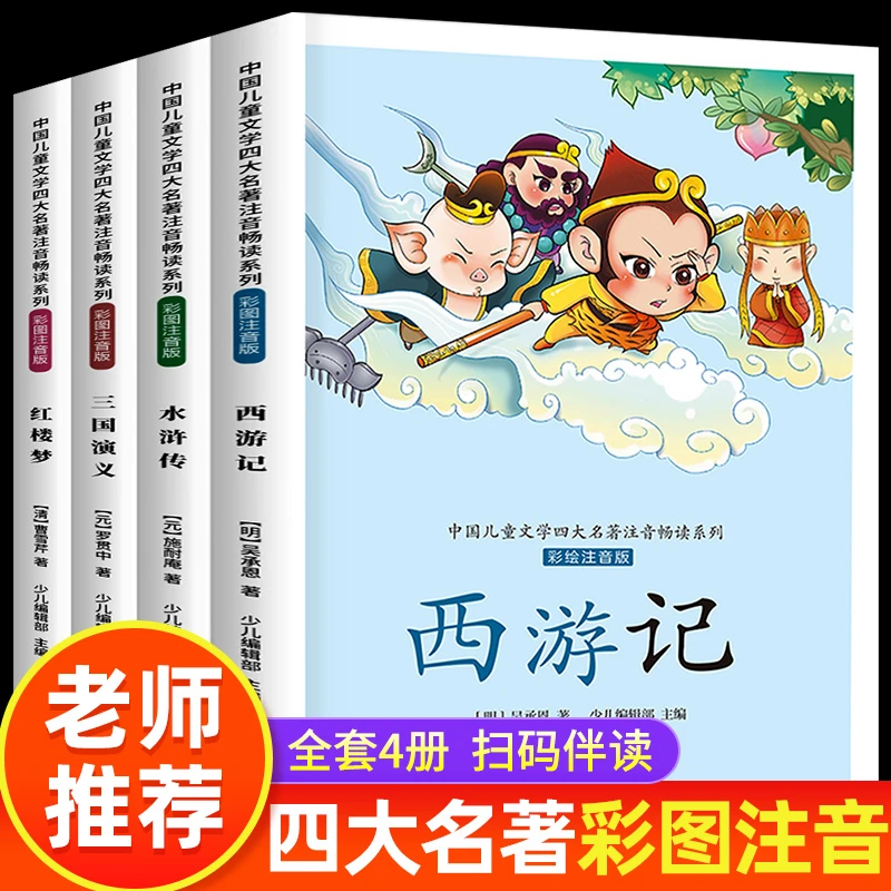 儿童版四大名著 彩绘漫画注音版 三国演义水浒传红楼梦西游记