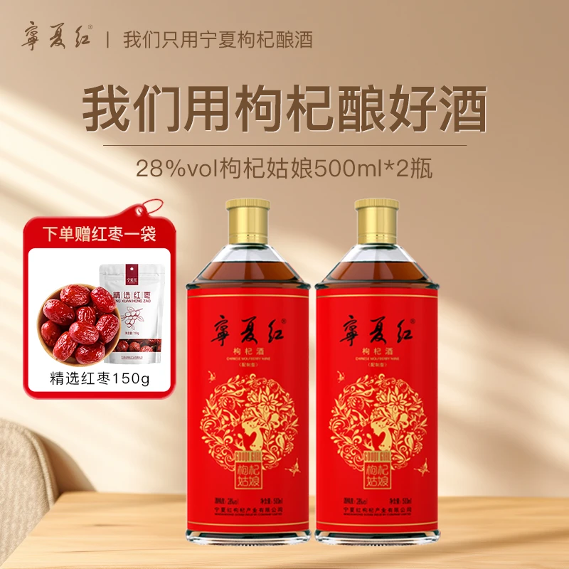 【开吃节】宁夏红枸杞酒28度果酒500ml枸杞低温发酵低度微醺养生酒