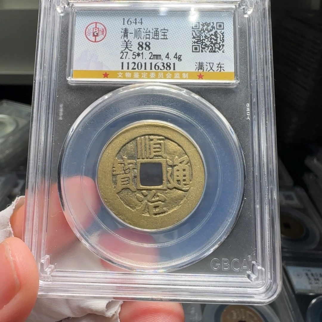 铜FY顺治满汉东88分6381