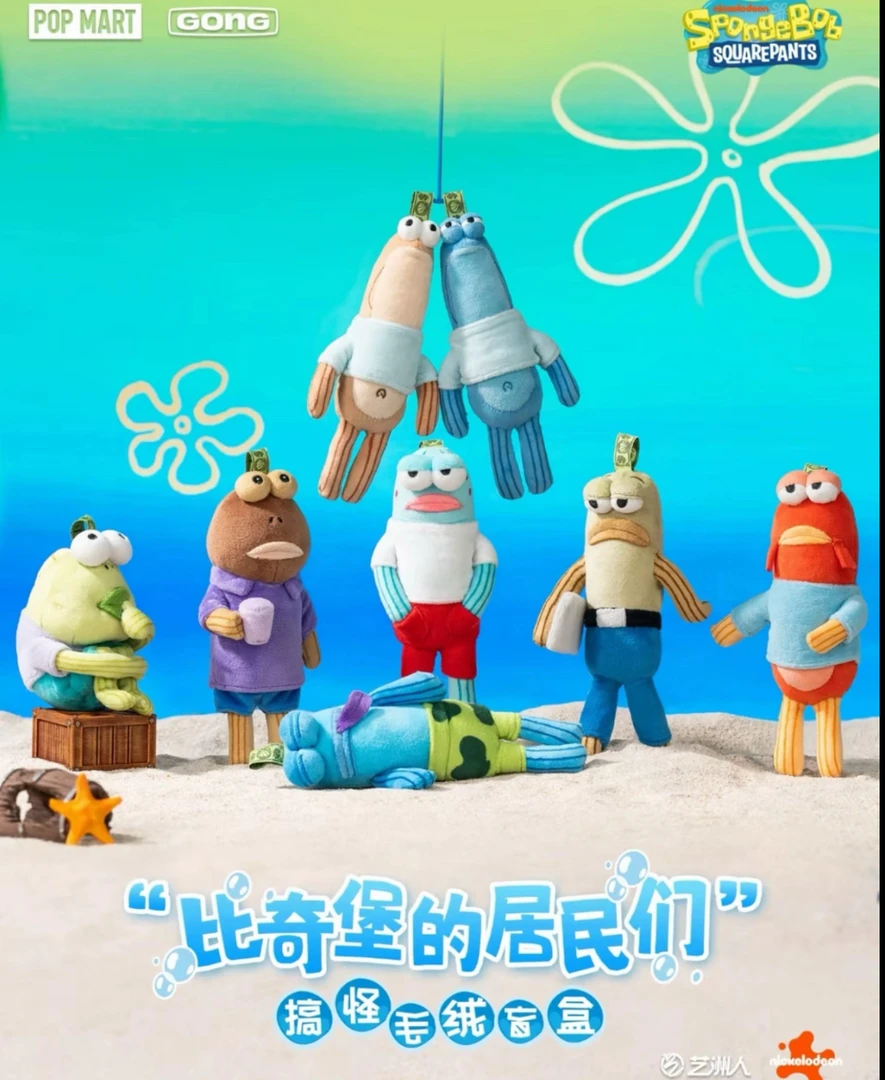 正版 泡泡玛特 海绵宝宝比奇堡居民搞怪盲盒潮玩毛绒挂件摆件礼物