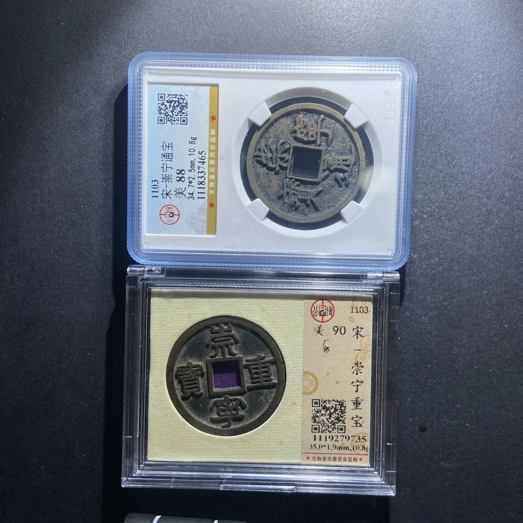 m702-105 北宋钱币一组 lq-1