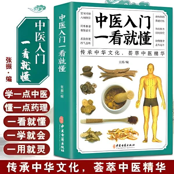 毓裳乾中医入门一看就懂彩图版中医零基础理论医学专业知识书